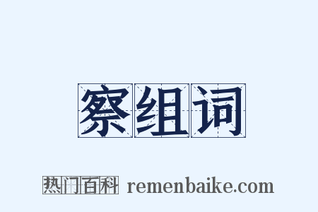 察组词是什么意思的图片